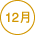 12月