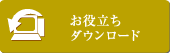 お役立ちダウンロード