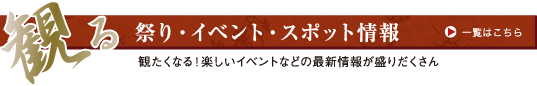 祭り・イベント・スポット