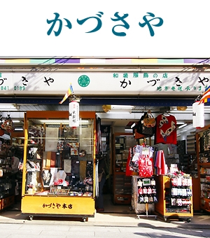 かづさや