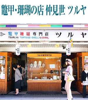 仲見世｜店舗紹介 鼈甲・珊瑚の店 仲見世 ツルヤ