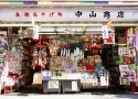 中山商店