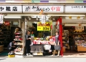 中富商店