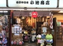 小池商店