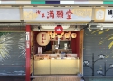 満願堂仲見世店