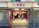 満願堂仲見世店